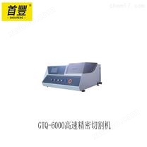 恒仪 GTQ-6000高速精密切割机