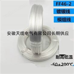 FF46P11H3-2Q航空镀银高温线/天缆供应