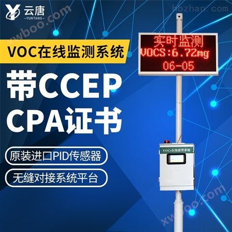 YT-VOCS-BVOC在线监测设备-VOC检测仪/TVOC检测仪