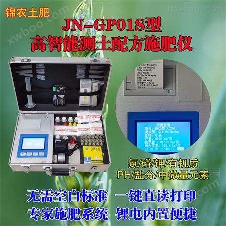 JN-GP01S高智能测土配方施肥仪 农业和食品专用仪器