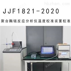 基因分型系统 JJF1821-2020温度校准 PCR仪