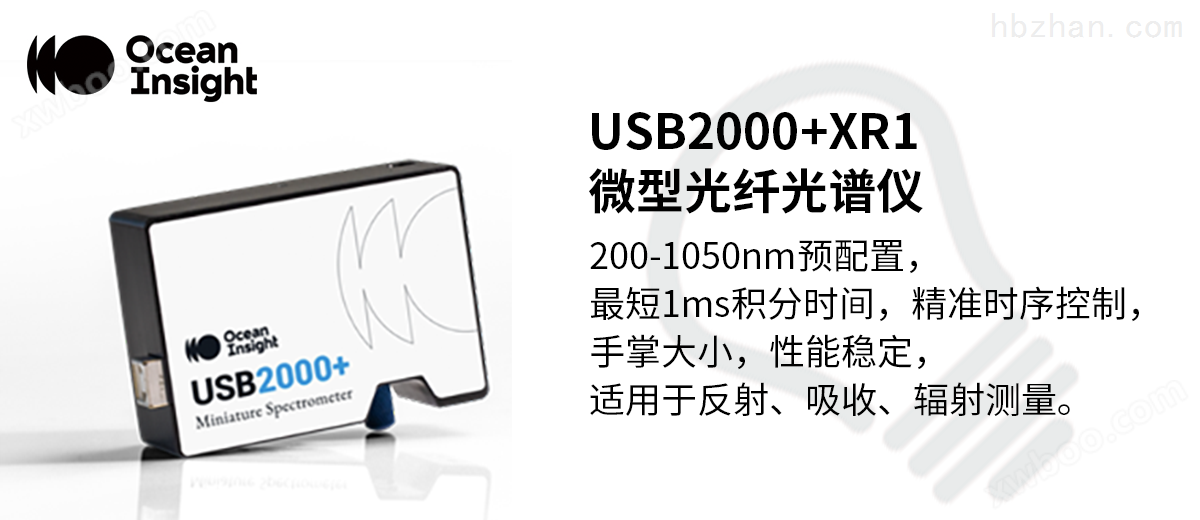 USB2000+XR1 微型光纤光谱仪