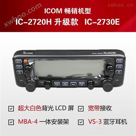 ICOM IC-2720H升级款IC-2730E