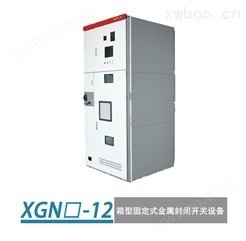 XGN□-12箱型固定式金属封闭开关设备