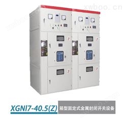 XGNl7—40.5(Z)箱型固定式金属封闭开关设备