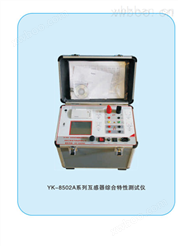 YK-8502A系列互感器综合特性测试仪