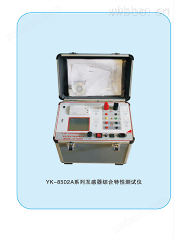 YK-8502A系列互感器综合特性测试仪