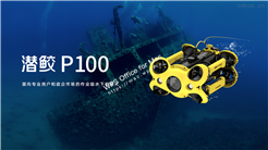 潛鮫P100專業級水下機器人潛鮫P100專業級水下機器人