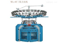 WL-SF三線衛衣機