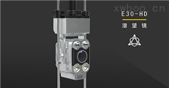 E-30 高清潜望镜
