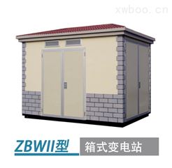 ZBWII型箱式变电站