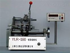 YLR－160  R型電動繞線機