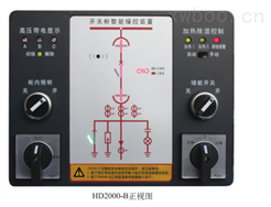 HD2000-B開關柜智能操控裝置