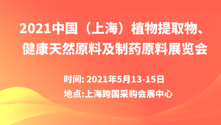 2021中国（上海）植物提取物、健康天然原料及制药原料展览会