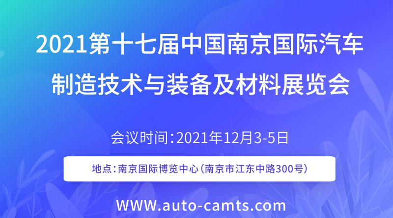 2021第十七届中国南京国际汽车制造技术与装备及材料展览会
