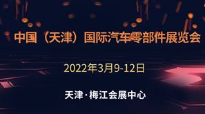 2022中国（天津）国际汽车零部件展览会