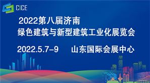 2022第八届济南绿色建筑与新型建筑工业化展览会
