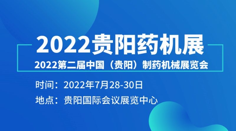 2022第二届中国(贵阳)制药机械展览会
