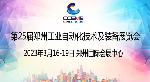 第25届郑州工业自动化技术及装备展览会