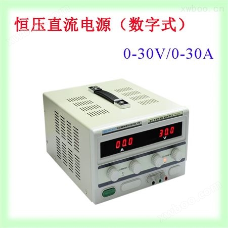 30V/30A 恒压直流电源（数字式）