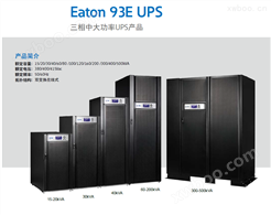 Eaton 93E  15-500 kVAUPS电源