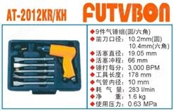 *工业级FUTVBON气动工具及配件：气锤AT-2012KR/KH