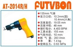 *工业级FUTVBON气动工具及配件：气锤AT-2014R/H