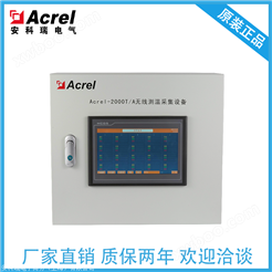 安科瑞Acrel-2000T/A 无线测温采集设备 壁挂安装 开关柜无线测温