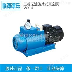 临海谭氏 WX-4三相无油旋片式真空泵 实验室真空泵 台式真空泵