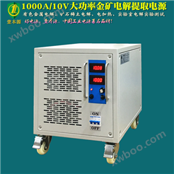 1000A/10V大功率金矿电解提取电源 电加热矿石稀土电解电源