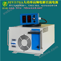 32V/170A大功率稳压稳流可调电解直流电源
