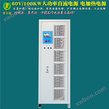 60V/100kW可编程直流电源  电加热  工业电解