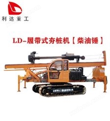 LD-履带式柴油锤打桩机