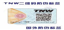 TNW二维码防伪标签