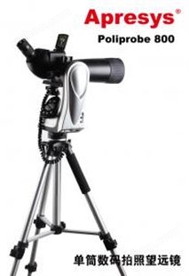 APRESYS艾普瑞 数码拍照望远镜 PoliProbe800