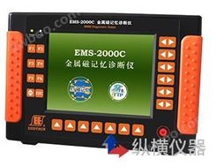 EMS-2000C 金属磁记忆诊断仪