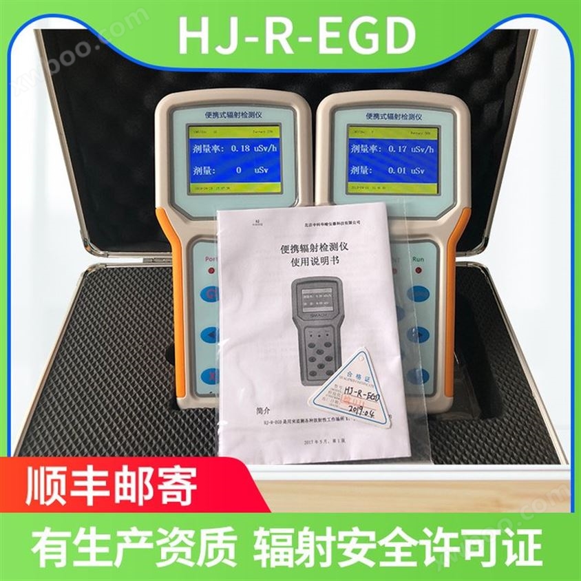 中科华竣 核辐射监测仪 HJ-R-EGD2 便携式辐射检测仪器