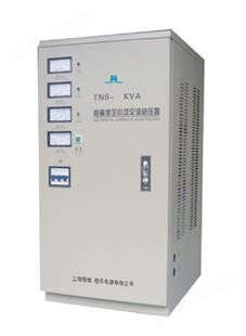 HW/TNS、HW/TND系列高精度全自动稳压器
