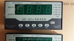 SZC-KYPN智能转速表上海东华大学