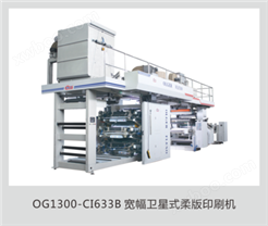 OG1300-CI633B 宽幅卫星式柔版印刷机