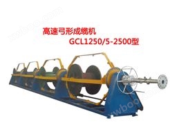 高速弓形成缆机GCL1250/5-2500型