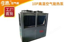 10P高温空气能热泵烘干机组