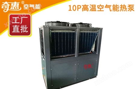 10P高温空气能热泵烘干机组