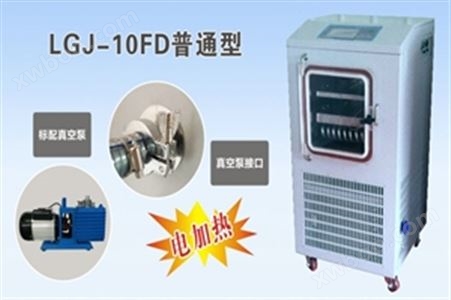 LGJ-10FD电加热压盖型松源冷冻干燥机
