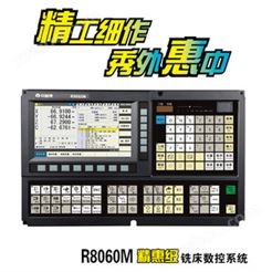 R8060M精惠级铣床数控系统