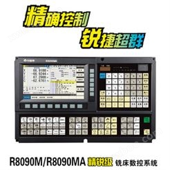 R8090MR8090MA精锐级铣床数控系统