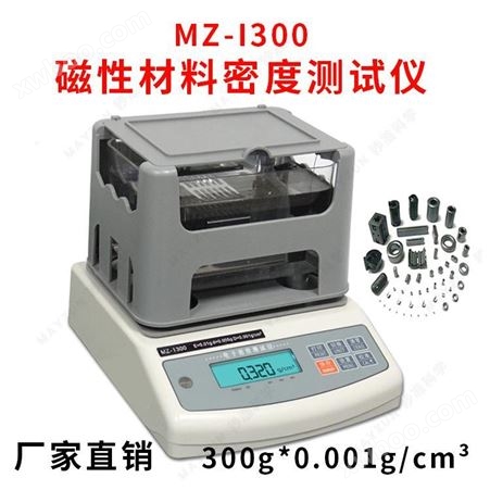 磁性材料密度计 磁性材料吸水率测试仪 MZ-I300