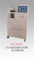 DZY-041AZI全自动发动机冷却液冰点测定器