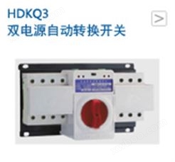 HDKQ3双电源自动转换开关