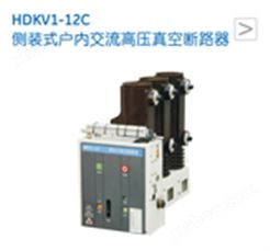 HDKV1-12C侧装式户内交流高压真空断路器